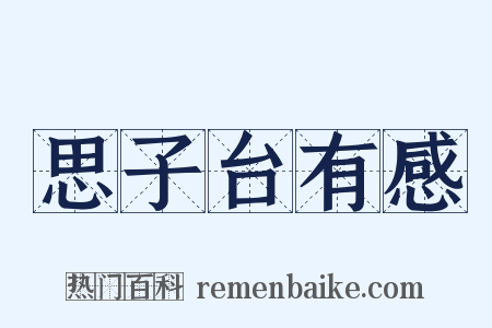 思子台有感是什么意思的图片